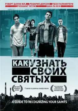 Как узнать своих святых / A Guide to Recognizing Your Saints (2006) фильм скачать через торрет бесплатно в хорошем качестве