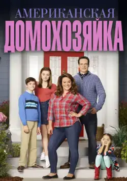 Американская домохозяйка / American Housewife (2016) cериал скачать через торрет бесплатно в хорошем качестве
