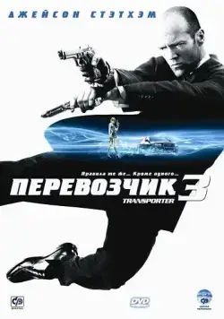 Перевозчик 3 / Transporter 3 (2008) фильм скачать через торрет бесплатно в хорошем качестве