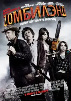 Добро пожаловать в Zомбилэнд / Zombieland (2009) фильм скачать через торрет бесплатно в хорошем качестве