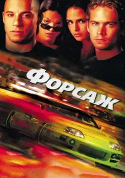 Скачать Форсаж / The Fast and the Furious(2001) фильм с торрента бесплатно