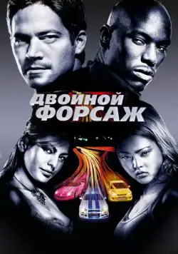 Двойной форсаж / 2 Fast 2 Furious (2003) фильм скачать через торрет бесплатно в хорошем качестве