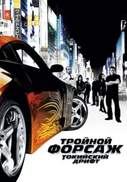 Тройной форсаж: Токийский дрифт / The Fast and the Furious: Tokyo Drift (2006) фильм скачать через торрет бесплатно в хорошем качестве