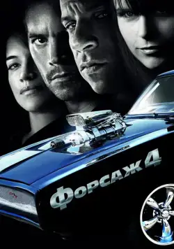 Форсаж 4 / Fast & Furious (2009) фильм скачать через торрет бесплатно в хорошем качестве