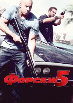 Форсаж 5 / Fast Five (2011) фильм скачать через торрет бесплатно в хорошем качестве
