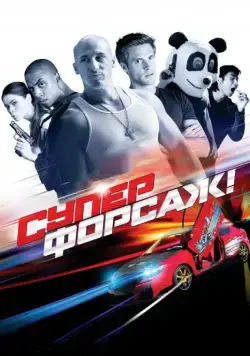 Суперфорсаж! / The Fast and the Furious: Superfast! (2015) фильм скачать через торрет бесплатно в хорошем качестве