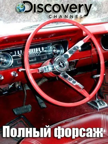 Полный форсаж / Fat N' Furious: Rolling Thunder (2019) cериал скачать через торрет бесплатно в хорошем качестве