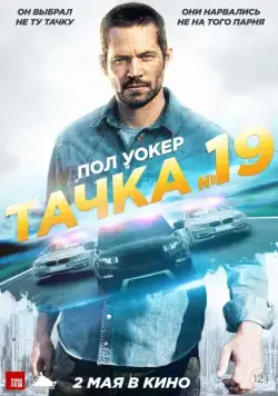 Тачка №19 / Vehicle 19 (2013) фильм скачать через торрет бесплатно в хорошем качестве