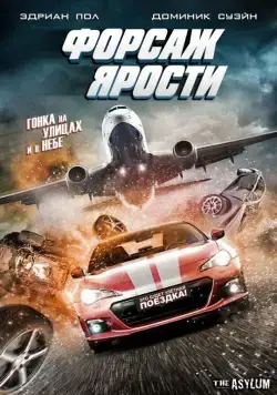 Форсаж ярости / The Fast and the Fierce (2017) фильм скачать через торрет бесплатно в хорошем качестве