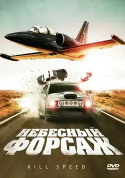 Небесный форсаж / Kill Speed (2009) фильм скачать через торрет бесплатно в хорошем качестве