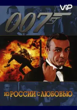 Из России с любовью / From Russia with Love (1963) фильм скачать через торрет бесплатно в хорошем качестве