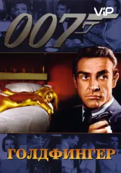 Голдфингер / Goldfinger (1964) фильм скачать через торрет бесплатно в хорошем качестве