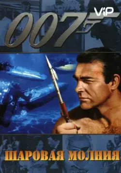 Шаровая молния / Thunderball (1965) фильм скачать через торрет бесплатно в хорошем качестве