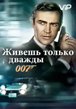 Живешь только дважды / You Only Live Twice (1967) фильм скачать через торрет бесплатно в хорошем качестве