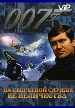 На секретной службе ее Величества / On Her Majesty's Secret Service (1969) фильм скачать через торрет бесплатно в хорошем качестве