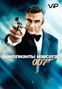 Бриллианты навсегда / Diamonds Are Forever (1971) фильм скачать через торрет бесплатно в хорошем качестве