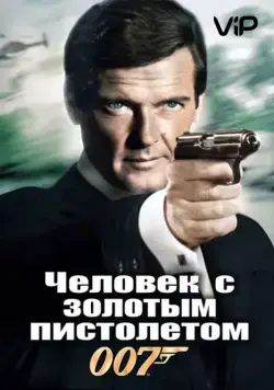 Человек с золотым пистолетом / The Man with the Golden Gun (1974) фильм скачать торрент файле бесплатно Скачать Человек с золотым пистолетом / The Man with the Golden Gun(1974) фильм с торрента бесплатно