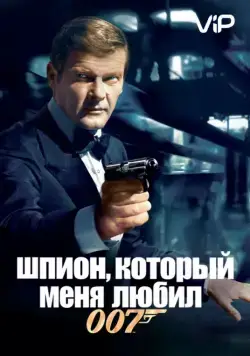 Шпион, который меня любил / The Spy Who Loved Me (1977) фильм скачать через торрет бесплатно в хорошем качестве