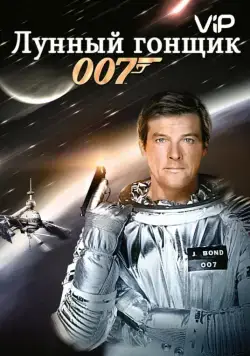 Лунный гонщик / Moonraker (1979) фильм скачать через торрет бесплатно в хорошем качестве