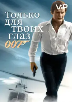Только для твоих глаз / For Your Eyes Only (1981) фильм скачать через торрет бесплатно в хорошем качестве