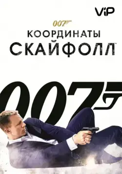 007: Координаты «Скайфолл» / Skyfall (2012) cериал скачать торрент файле бесплатно Скачать 007: Координаты «Скайфолл» / Skyfall(2012) cериал с торрента бесплатно