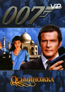 Осьминожка / Octopussy (1983) фильм скачать через торрет бесплатно в хорошем качестве