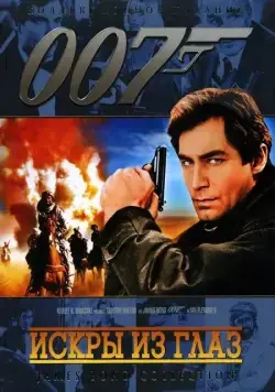 Скачать Искры из глаз / The Living Daylights(1987) фильм с торрента бесплатно
