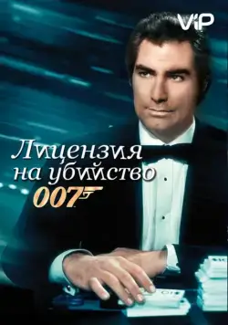 Лицензия на убийство / Licence to Kill (1989) фильм скачать через торрет бесплатно в хорошем качестве