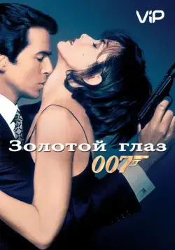 Золотой глаз / GoldenEye (1995) фильм скачать через торрет бесплатно в хорошем качестве