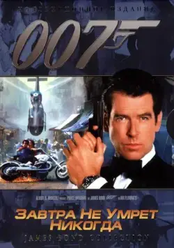 Завтра не умрет никогда / Tomorrow Never Dies (1997) фильм скачать через торрет бесплатно в хорошем качестве
