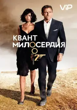 Квант милосердия / Quantum of Solace (2008) фильм скачать через торрет бесплатно в хорошем качестве