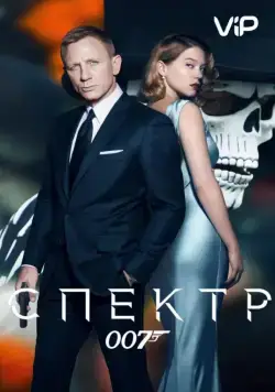 007: СПЕКТР / Spectre (2015) фильм скачать через торрет бесплатно в хорошем качестве
