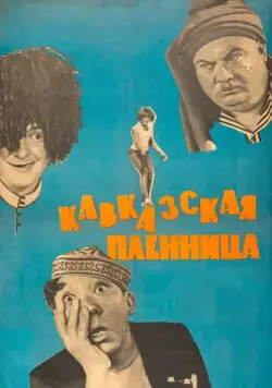 Кавказская пленница, или Новые приключения Шурика / Abduction In The Caucasus (1967) фильм скачать через торрет бесплатно в хорошем качестве