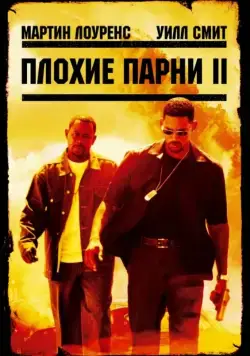 Скачать Плохие парни 2 / Bad Boys II(2003) фильм с торрента бесплатно