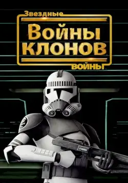 Звёздные войны: Войны клонов / Star Wars: The Clone Wars (2008) мультфильм скачать через торрет бесплатно в хорошем качестве