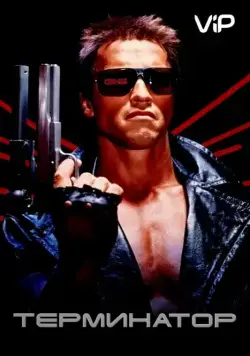 Терминатор / The Terminator (1984) фильм скачать через торрет бесплатно в хорошем качестве
