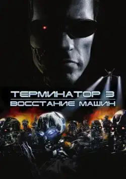 Терминатор 3: Восстание машин / Terminator 3: Rise of the Machines (2003) фильм скачать через торрет бесплатно в хорошем качестве