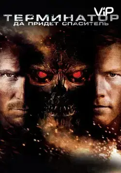 Терминатор: Да придёт спаситель / Terminator Salvation (2009) фильм скачать через торрет бесплатно в хорошем качестве