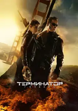 Терминатор: Генезис / Terminator Genisys (2015) фильм скачать через торрет бесплатно в хорошем качестве
