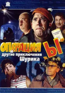 Операция «Ы» и другие приключения Шурика / Operation 'Y' & Other Shurik's Adventures (1965) фильм скачать через торрет бесплатно в хорошем качестве