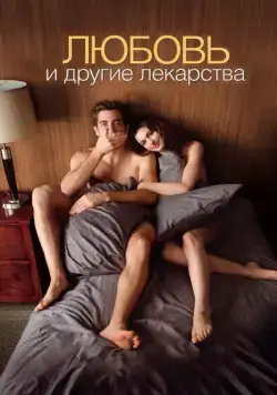 Любовь и другие лекарства / Love & Other Drugs (2010) фильм скачать через торрет бесплатно в хорошем качестве