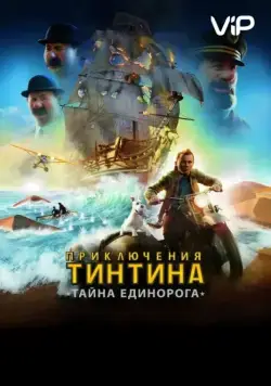 Приключения Тинтина: Тайна Единорога / The Adventures of Tintin (2011) мультфильм скачать через торрет бесплатно в хорошем качестве