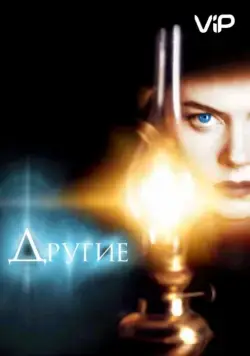 Другие / The Others (2001) фильм скачать через торрет бесплатно в хорошем качестве