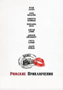 Римские приключения / Nero Fiddled (2012) фильм скачать через торрет бесплатно в хорошем качестве