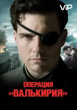Операция «Валькирия» / Valkyrie (2008) фильм скачать через торрет бесплатно в хорошем качестве