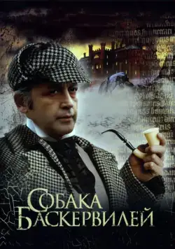 Приключения Шерлока Холмса и доктора Ватсона: Собака Баскервилей / The Adventures of Sherlock Holmes and Dr. Watson: The Hound of the Baskervilles. Part 1 (1981) фильм скачать через торрет бесплатно в хорошем качестве