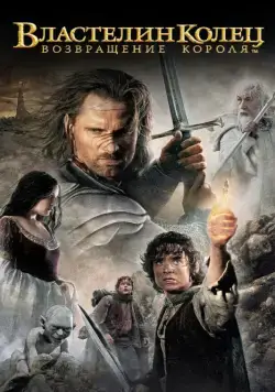 Властелин колец: Возвращение Короля / The Lord of the Rings: The Return of the King (2003) фильм скачать через торрет бесплатно в хорошем качестве