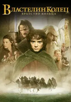 Властелин колец: Братство кольца / The Lord of the Rings: The Fellowship of the Ring (2001) фильм скачать через торрет бесплатно в хорошем качестве