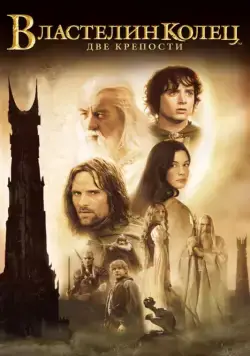 Властелин колец: Две крепости / The Lord of the Rings: The Two Towers (2002) фильм скачать через торрет бесплатно в хорошем качестве