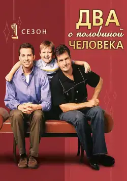 Два с половиной человека / Two and a Half Men (2003) cериал скачать через торрет бесплатно в хорошем качестве